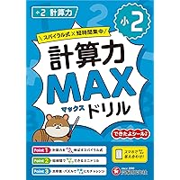 小3 計算力MAXドリル：大ボリュームだから、教科書で学ぶ計算がこの1冊
